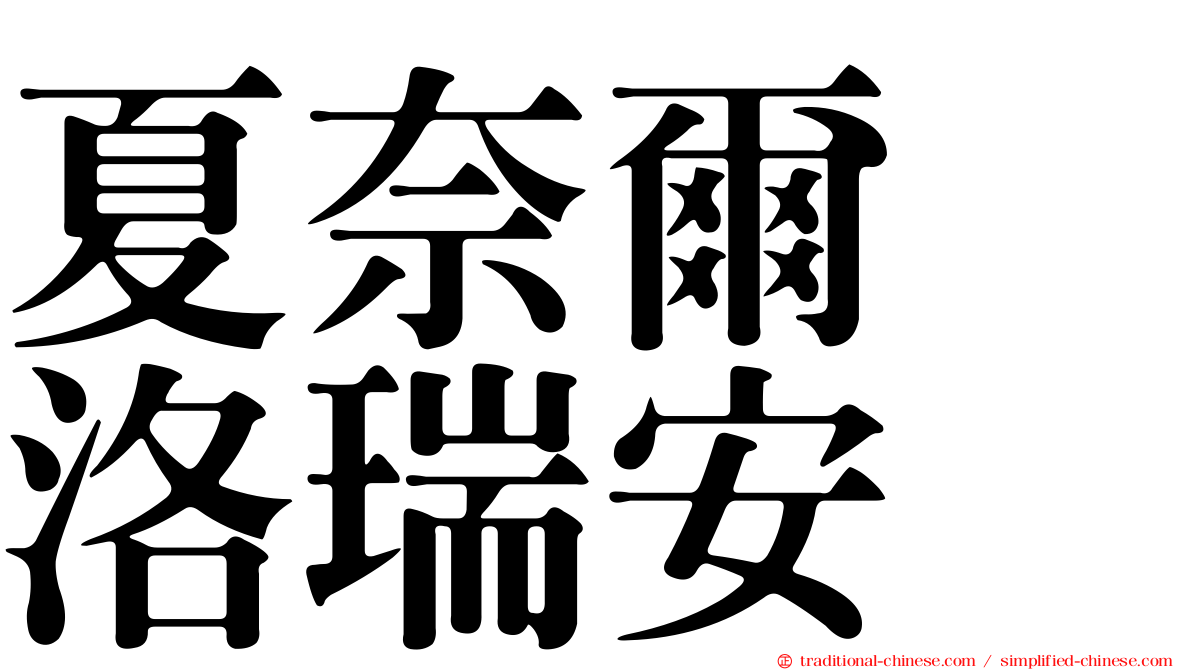夏奈爾　洛瑞安